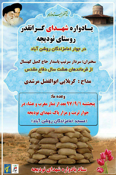 برگزاری یادواره شهدای روستای نودیجه گرگان