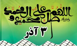 روزشمار دفاع مقدس (۳ آذر)