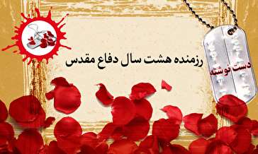 دست‌نوشته برادر رزمنده اسلام/ ما برای قطع ریشه کفر پیمان بستیم
