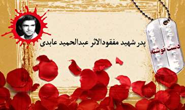 دست‌نوشته پدر شهید مفقودالاثر عبدالحمید عابدی/ رضایت نامه برای جبهه رفتن