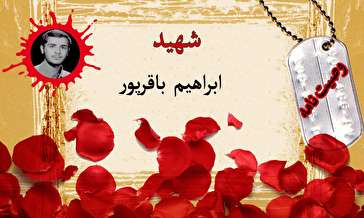 وصیت‌نامه بسیجی شهید ابراهیم باقرپور/ امام حجت را بر ما تمام کرده است