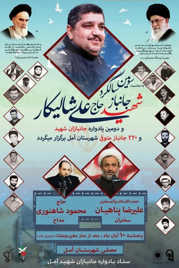 برگزاری یادواره جانباز شهید «علی شالیکار» در آمل