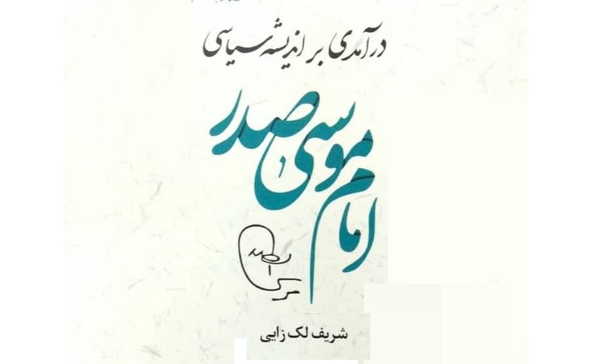 بررسی «درآمدی بر اندیشه‌ سیاسی امام موسی صدر» در شهر کتاب