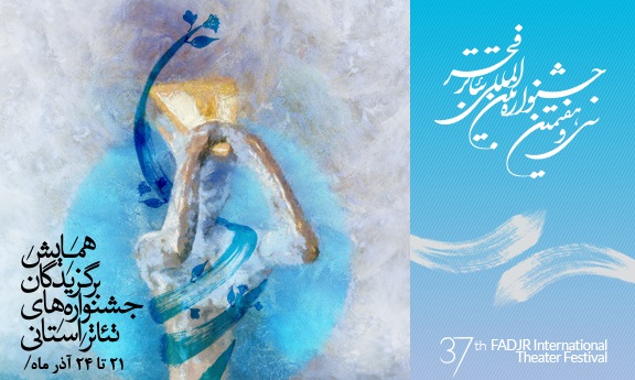 همایش برگزیدگان جشنواره‌های استانی در جشنواره‌ تئتار فجر