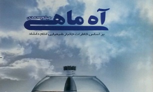 رشادت های جانباز فارس در کتاب «آه ماهی» به چاپ دوم رسید