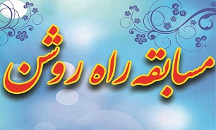 برگزاری مسابقه مجازی کتابخوانی«راه روشن 2» در استان فارس