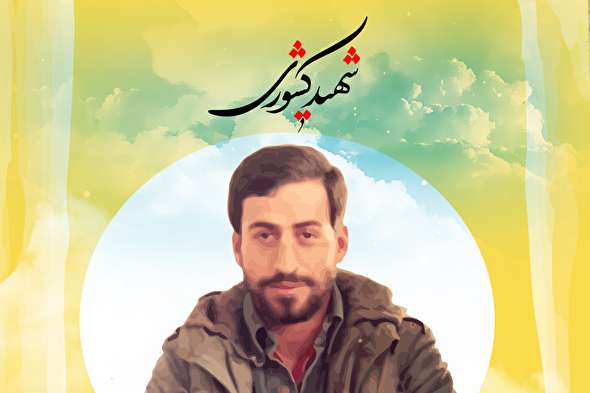 طرح/ شهید احمد کشوری