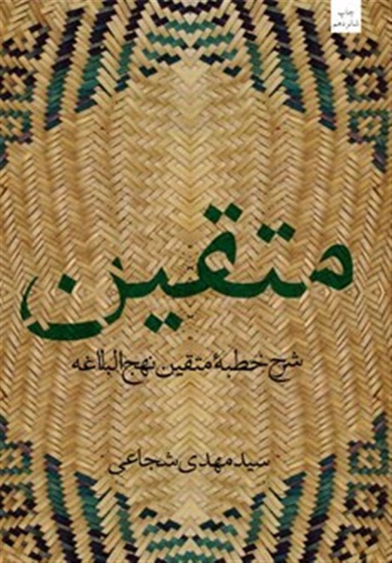 شرح «سید‌مهدی شجاعی» از خطبه متقین نهج‌البلاغه منتشر شد