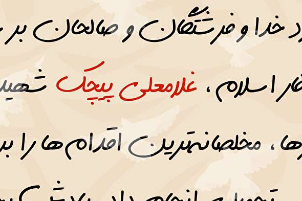 طرح/ شهید غلامعلی پیچک