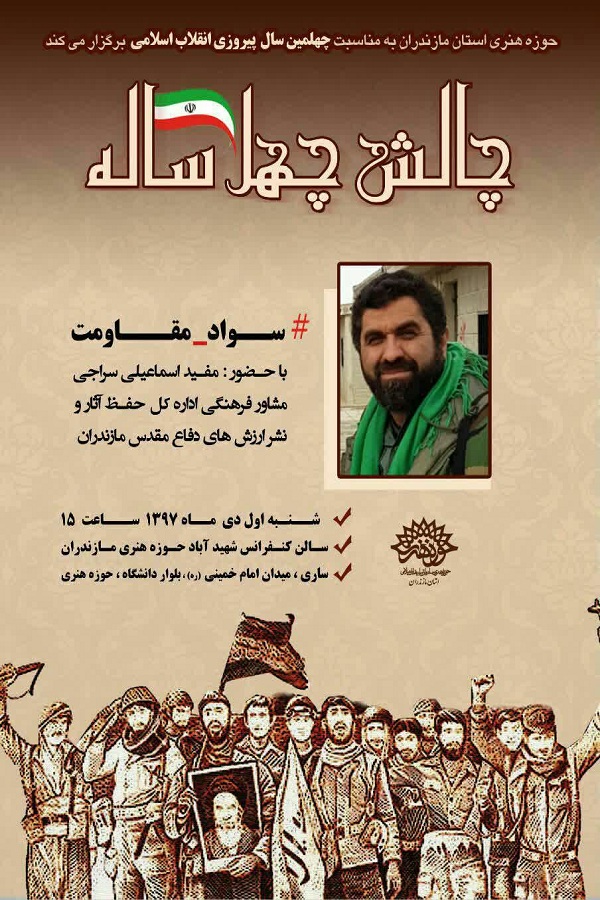 برگزاری ویژه برنامه «چالش 40 ساله سواد مقاومت» در مازندران