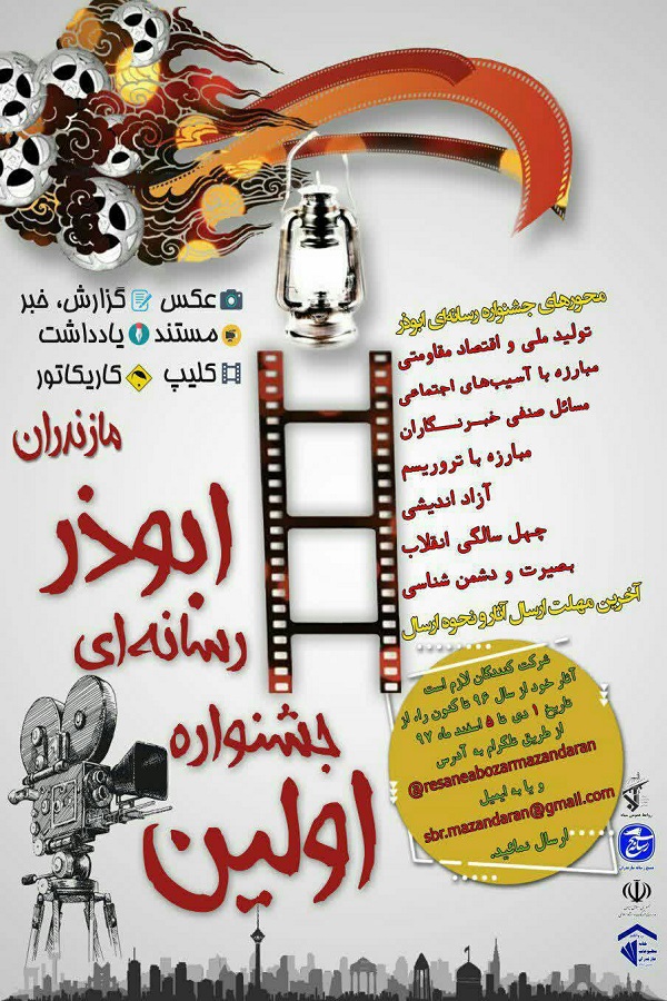 برگزاری اولین جشنواره رسانه ای «ابوذر» در مازندران