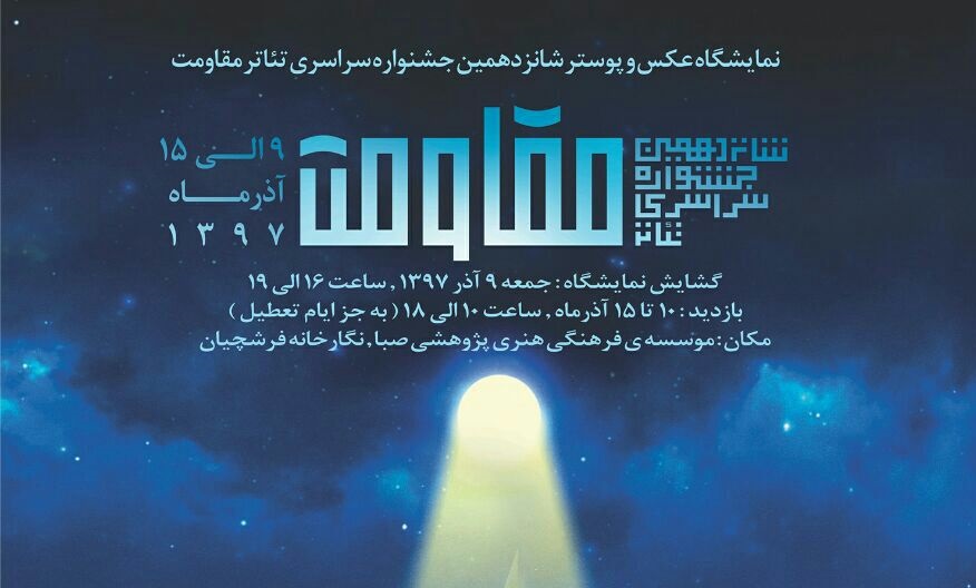 افتتاح نمایشگاه عکس و پوستر جشنواره تئاتر مقاومت