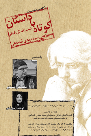 پنجمین شب داستان‌خوانی به میزبانی سیدمهدی شجاعی