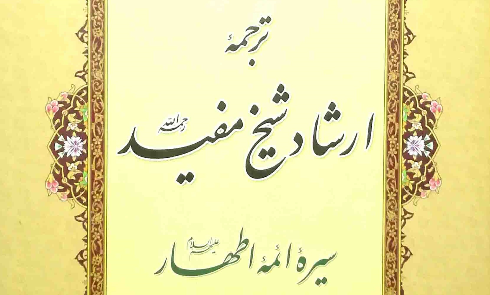 مقتل امام موسی کاظم (ع) به روایت شیخ مفید