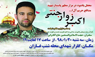 برگزاری محفل یادبود شهید «اکبر زوار جنتی»
