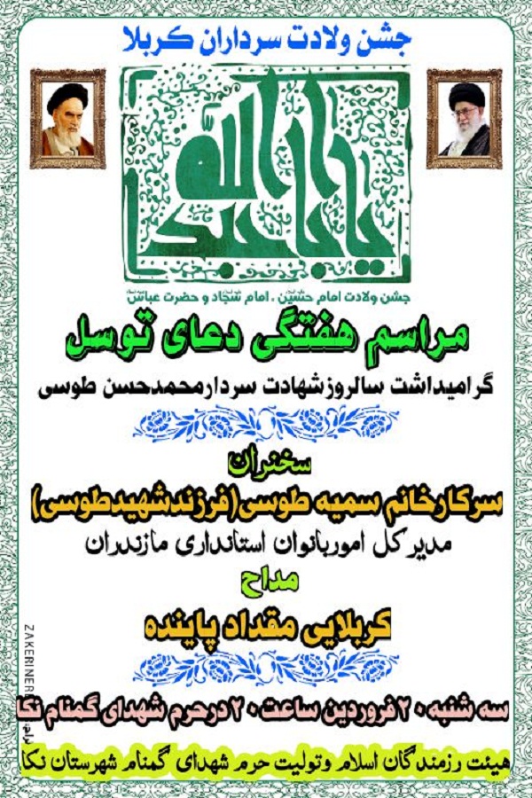 حرم شهدای گمنام نکا میزبان جشن ولادت سرداران کربلا