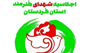 اجلاسیه شهدای هنرمند کردستان 22 فروردین در سنندج برگزار می شود