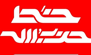 صد و هفتاد و نهمین شماره «خط حزب الله» منتشر شد