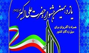 برگزاری یازدهمین جشنواره حضرت علی اکبر(ع) در تبریز