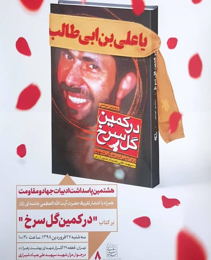 تقریظ رهبری بر کتاب «در کمین گل سرخ» رونمایی می‌شود