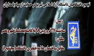 تجمع دانشگاهیان آزاد اسلامی تبریز در حمایت از سپاه پاسداران