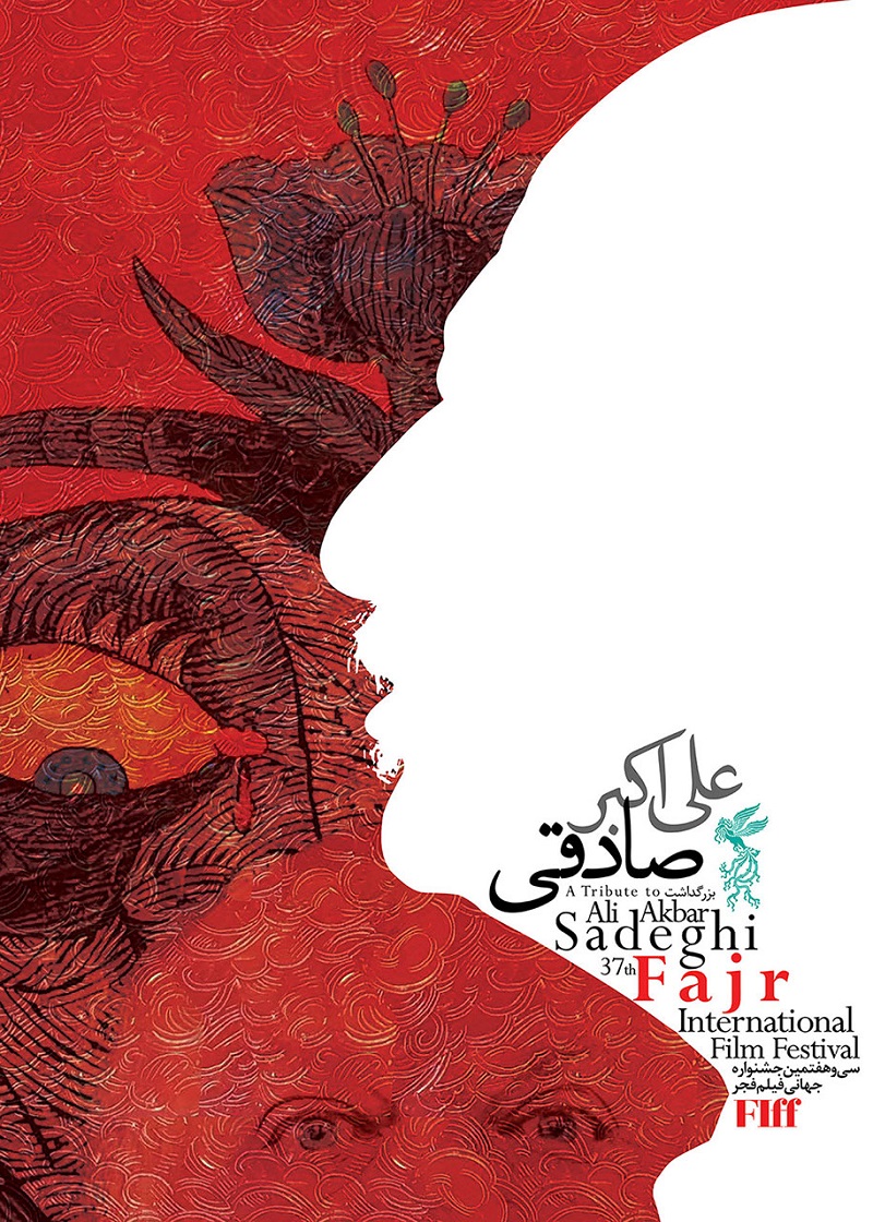 بزرگداشت علی اکبر صادقی در سی‌و‌هفتمین جشنواره جهانی فیلم فجر