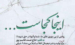 رونمایی از «اینجا کجاست» در تبریز/ روایتی از بی‌مهری‌ها در حق شهدا