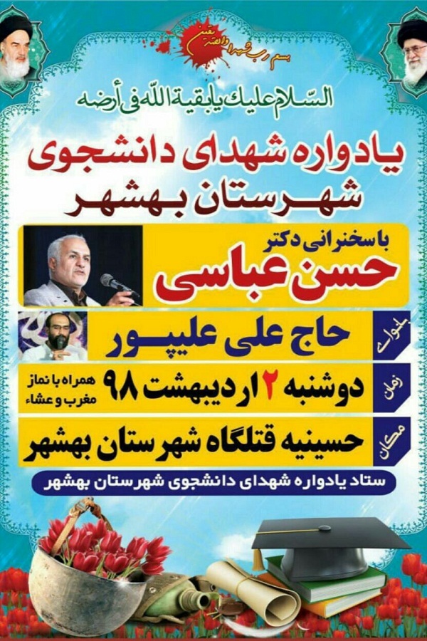 برگزاری یادواره شهدای دانشجوی شهرستان بهشهر