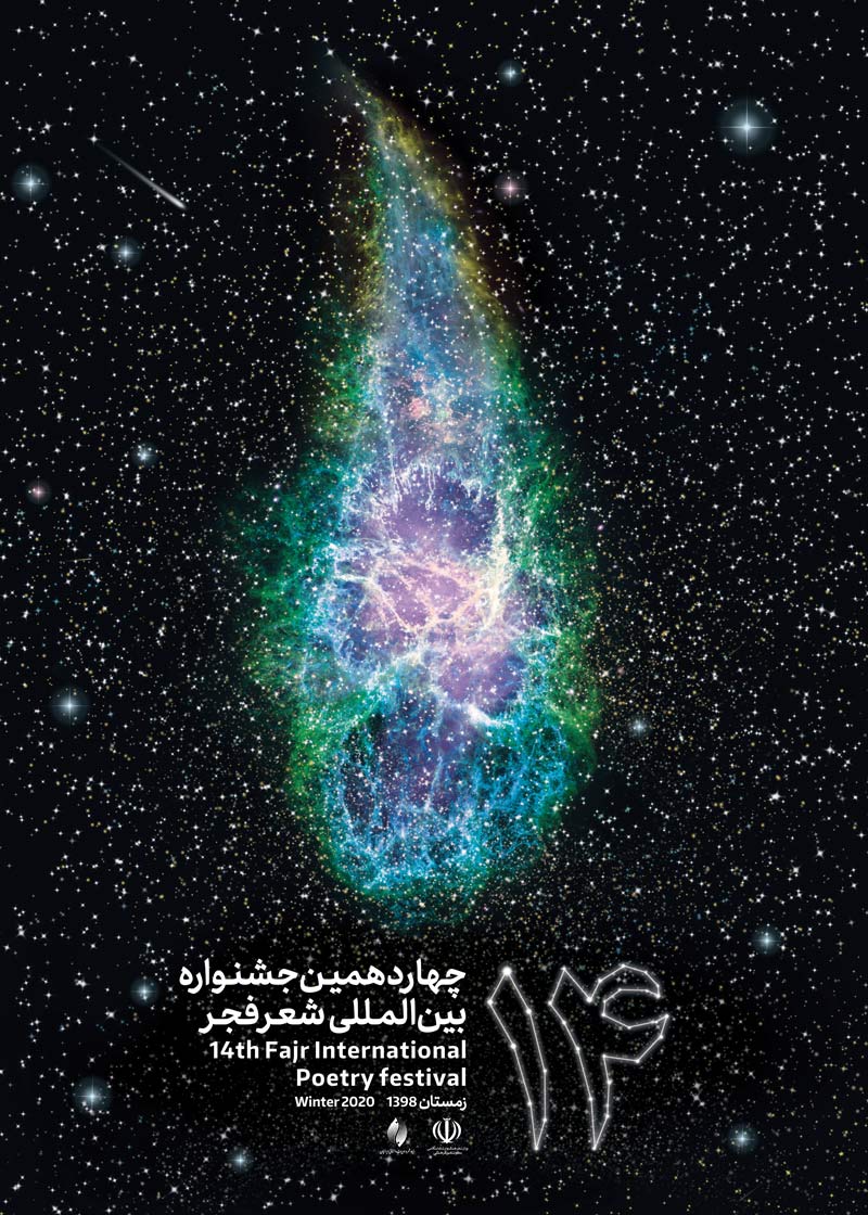 پوستر چهاردهمین جشنواره شعر فجر رونمایی شد+ عکس