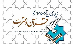 ثبت نام بیش از ۱۱۸ هزار نفر در آزمون سراسری قرآن و عترت