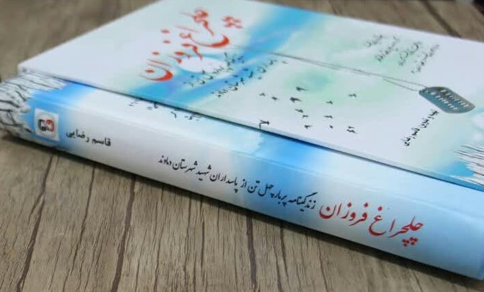 کتاب «چلچراغ فروزان» رونمایی شد
