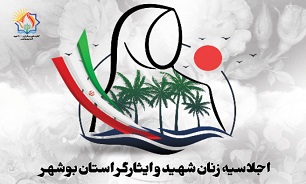 اجلاسیه زنان شهید و ایثارگر استان بوشهر آغاز شد