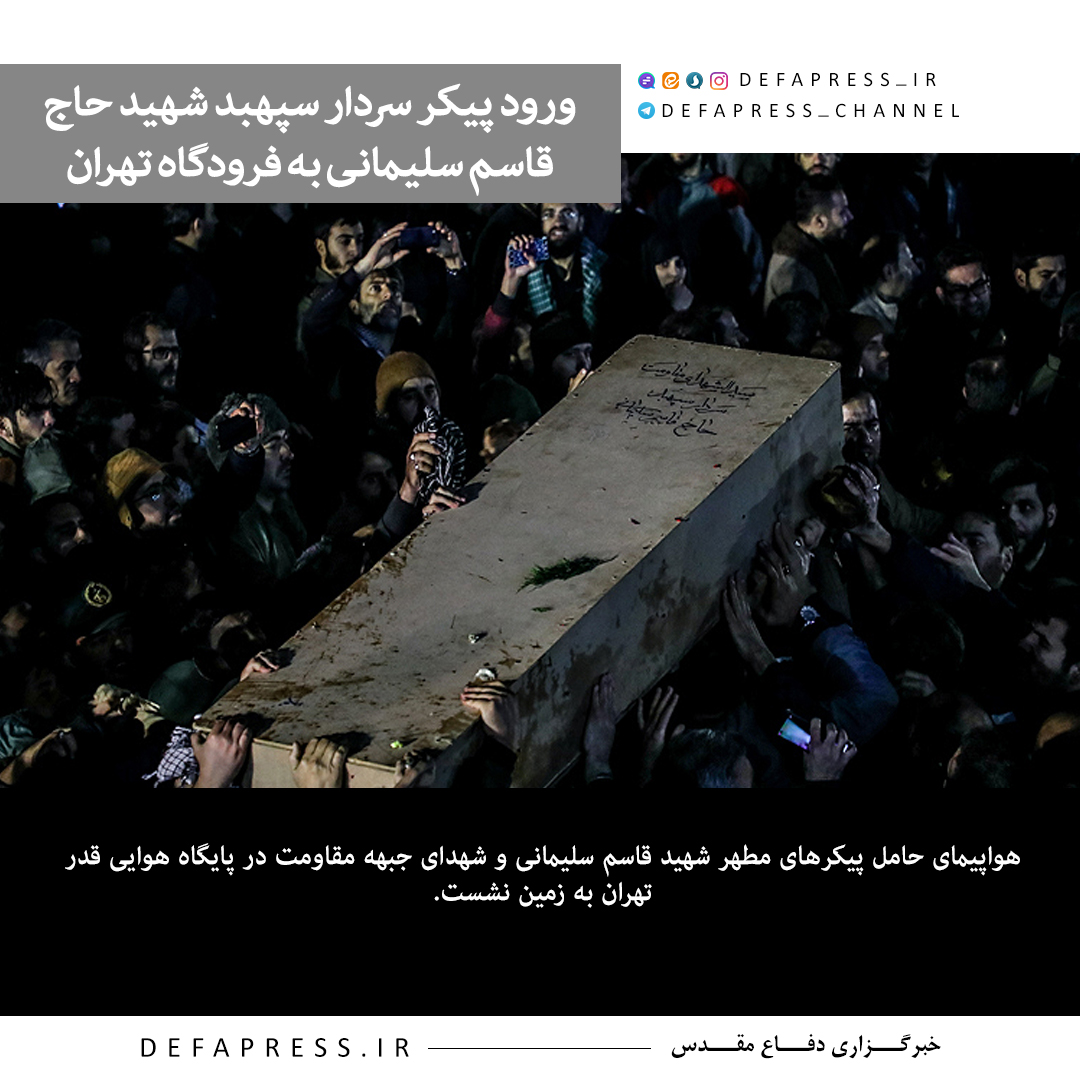 هواپیمای حامل پیکر مطهر شهید قاسم سلیمانی در تهران به زمین نشست