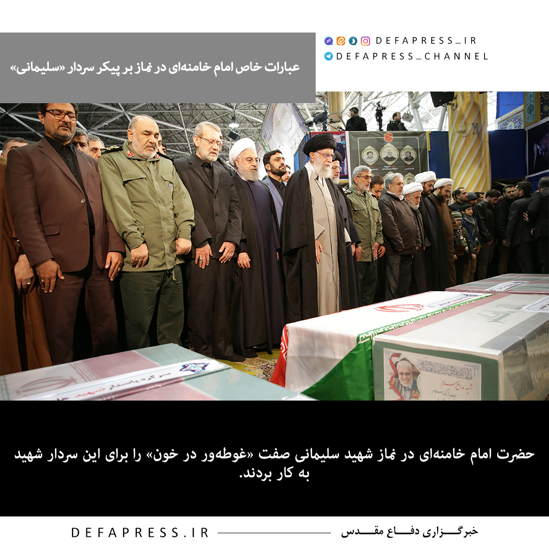 عبارات خاص امام خامنه‌ای در نماز بر پیکر سردار «سلیمانی»