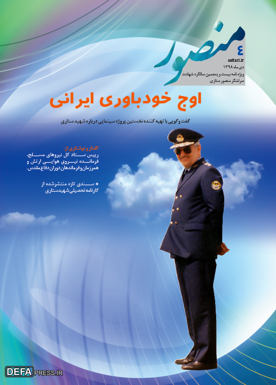 چهارمین شماره ویژه‌نامه «منصور»، روایت‌گر رشادت‌های شهید «ستاری» + PDF