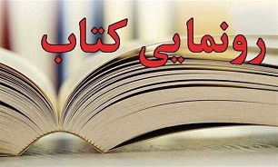 رونمایی از 6 عنوان کتاب حوزه دفاع مقدس استان فارس