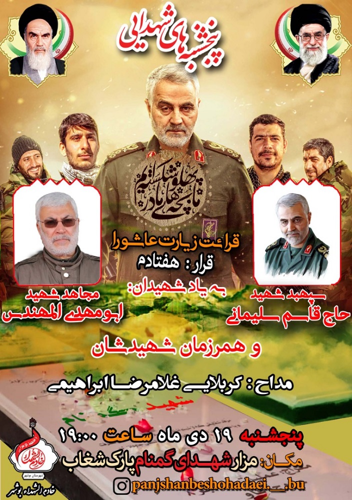 برگزاری هفتادمین قرار «پنجشنبه‌های شهدایی» در بوشهر