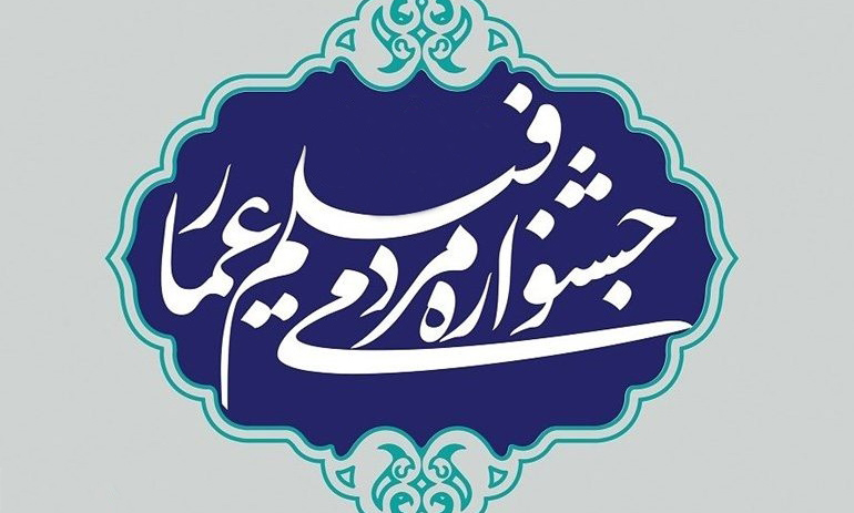 اعلام نامزد‌های جایزه بخش مستند و داستانی جشنواره «عمار»