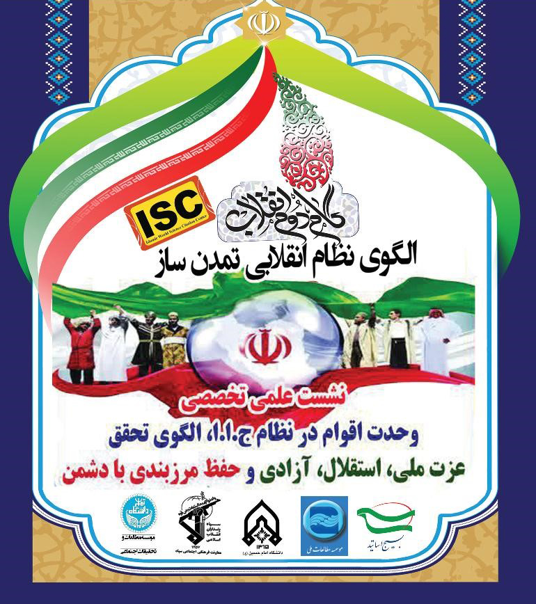 برگزاری نشست «وحدت اقوام در نظام جمهوری اسلامی ایران»