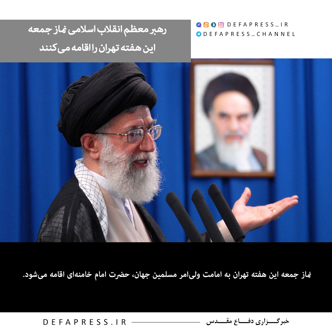 فوتوتیتر/ رهبر معظم انقلاب اسلامی نماز جمعه این هفته تهران را اقامه می‌کنند