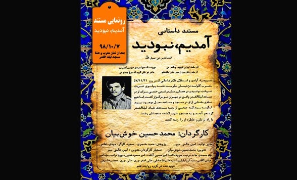 رونمایی از مستند «آمدیم نبودید»