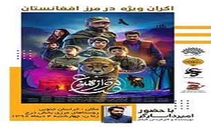 اکران ویژه فیلم «منطقه پرواز ممنوع» در مرز افغانستان