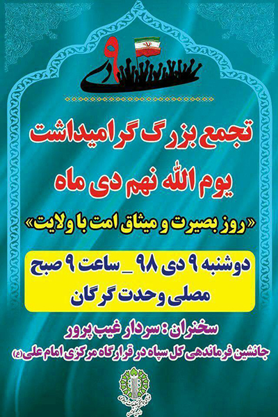 تجمع گرامیداشت یوم‌الله نهم دی ماه در گرگان برگزار می شود
