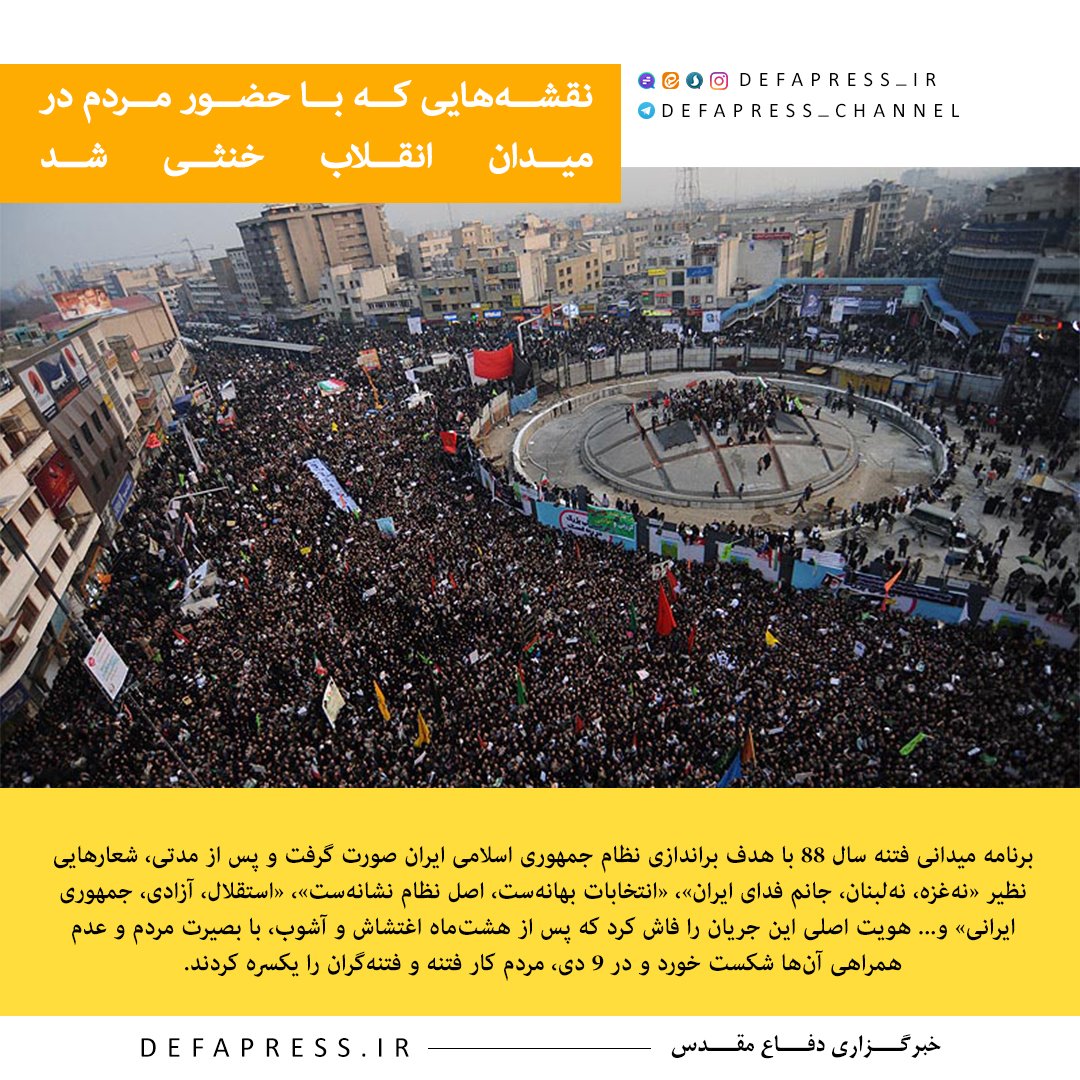فوتوتیتر/ نقشه‌هایی که با حضور مردم در میدان انقلاب خنثی شد