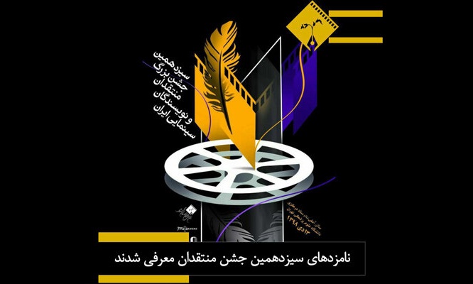 نامزدهای سیزدهمین جشن منتقدان سینما معرفی شدند