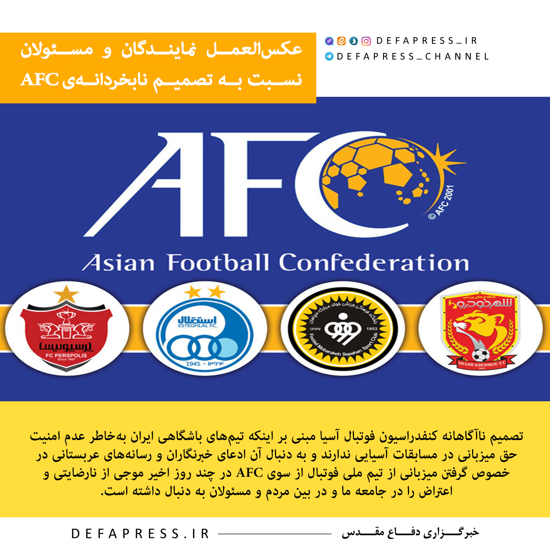 فوتوتیتر/ عکس‌العمل نمایندگان و مسئولان نسبت به تصمیم نابخردانه‌ی AFC