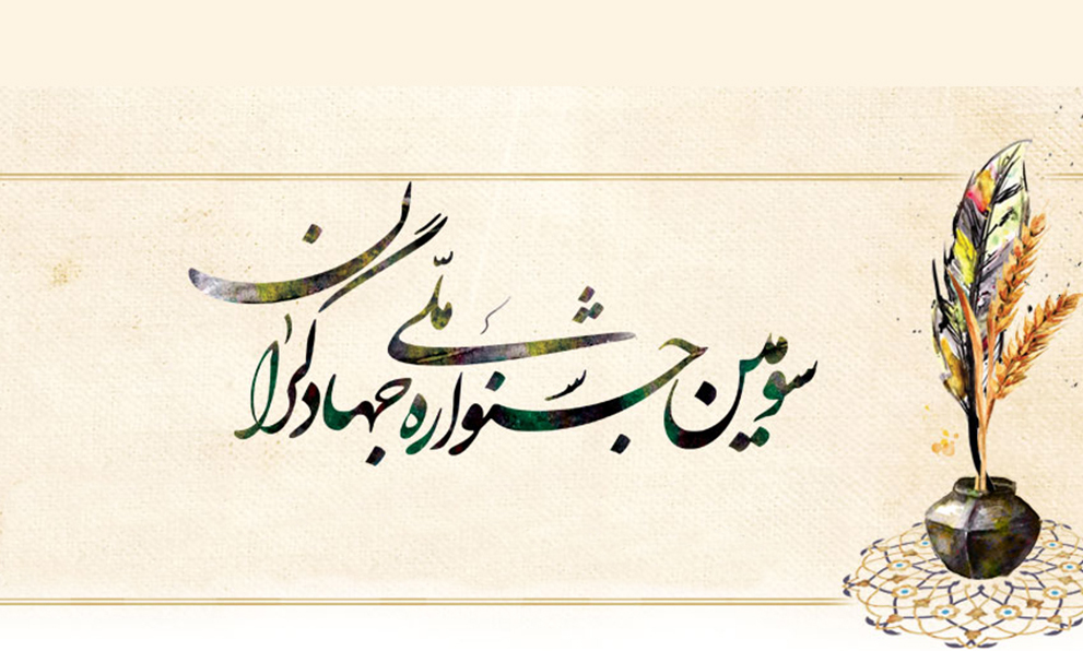 آیین سومین جشنواره ملی جهادگران برگزار می‌شود