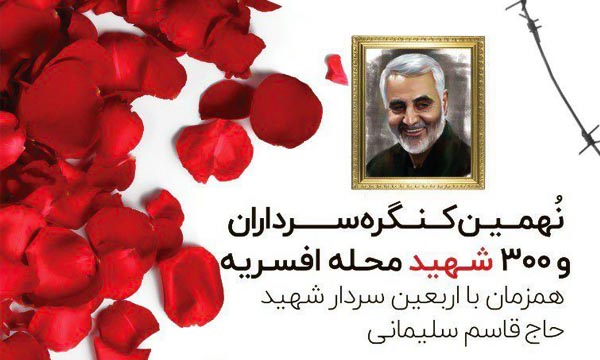 نهمین کنگره سرداران و 300 شهید محله «افسریه» تهران برگزار می‌شود