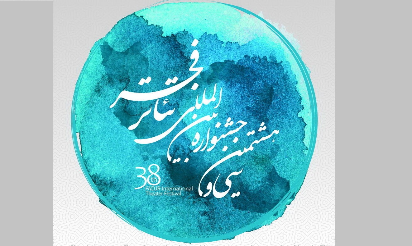 اعلام برنامه روز پنجم جشنواره تئاتر فجر/ همراه با تنهایی‌های یک جانباز در «تالاب هشیلان»