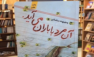 «آن مرد با باران می‌آید» کتابی که مورد عنایت رهبر معظم انقلاب اسلامی قرار گرفت